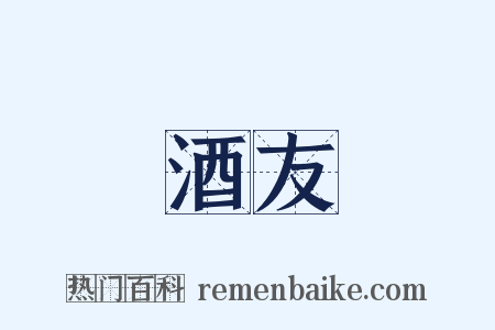 酒友是什么意思的图片